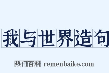 我与世界造句是什么意思的图片